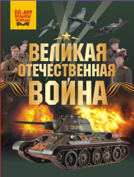 Великая Отечественная война - Олег Дорошкевич - 2025 год