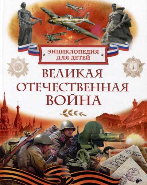 Великая Отечественная война. Энциклопедия для детей - Валерий Алешков - 2025 год