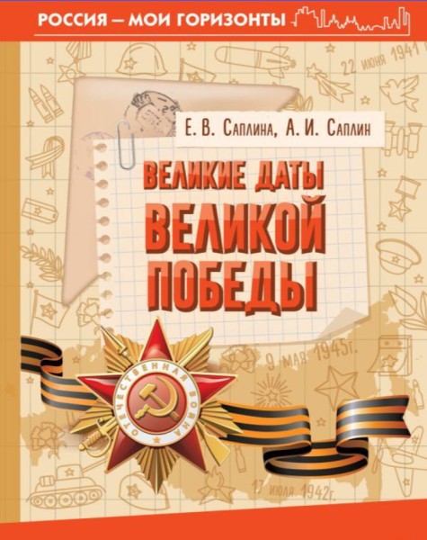 Великие даты Великой Победы - Андрей Саплина, Елена Саплина - 2025 год