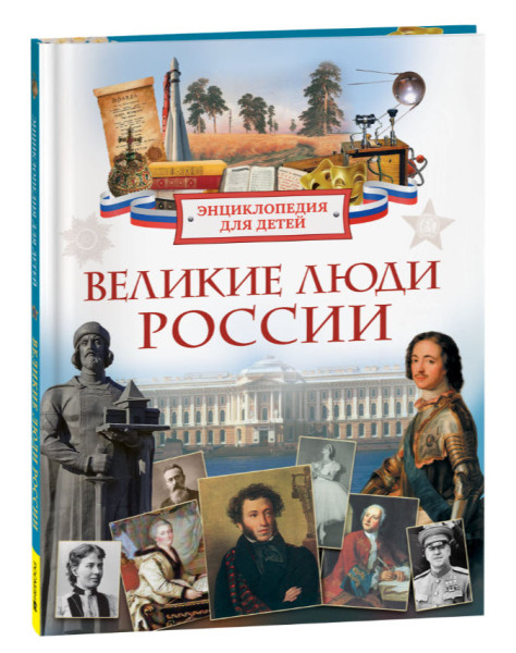 Великие люди России. Энциклопедия для школьников - Лариса Клюшник - 2025 год