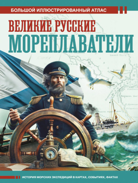 Великие русские мореплаватели - 2025 год