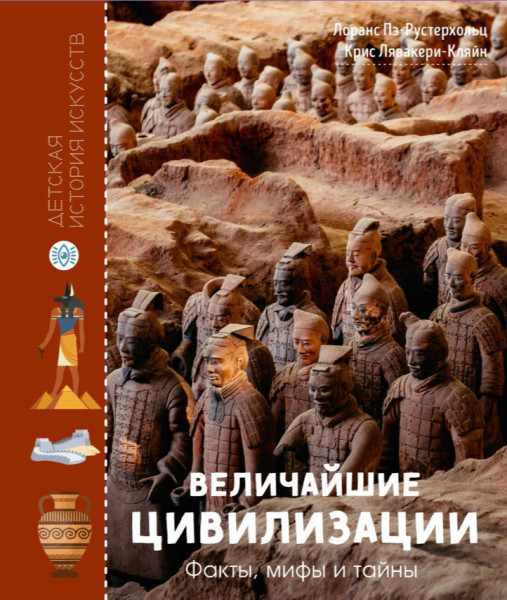 Величайшие цивилизации. Факты, мифы и тайны - Крис Лявакери-Кляйн, Лоранс Пэ-Рустерхольц - 2026 год