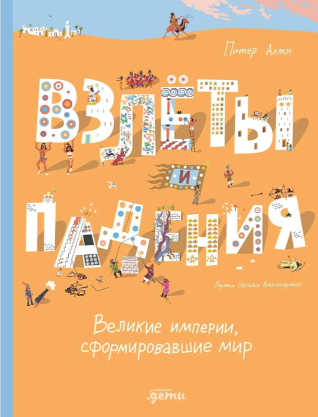Взлёты и падения. Великие империи, сформировавшие мир - Питер Аллен - 2026 год