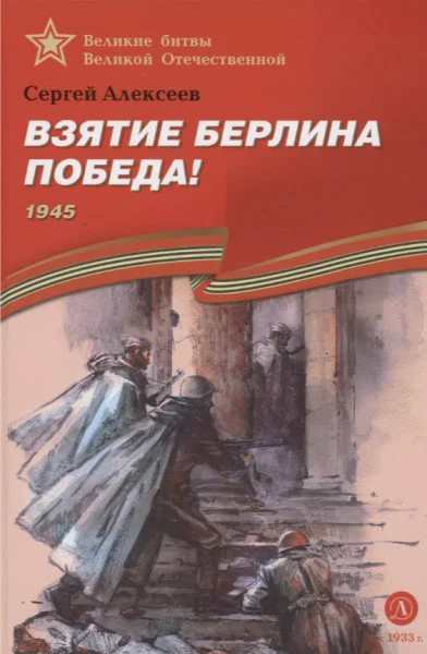 Взятие Берлина. Победа! 1945 - Сергей Алексеев - 2023 год