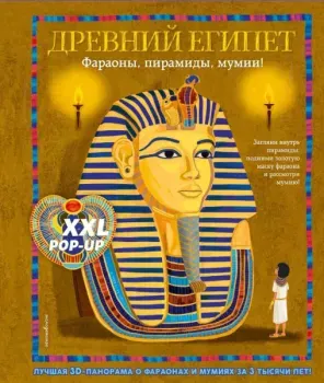 Во главе Древний Египет. Фараоны, пирамиды, мумии! - Хавьер Джоакин, Альберто Силиотти, Дэвид Хэвок - 2026 год