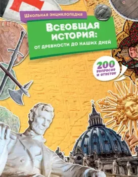 Всеобщая история: от древности до наших дней - 2024 год