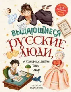 Выдающиеся русские люди, о которых знает весь мир - Наталья Андрианова - 2024 год