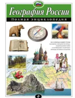 География России. Полная энциклопедия - Наталья Петрова - 2023 год