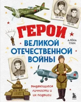 Герои Великой Отечественной войны. Выдающиеся личности и их подвиги - Алёна Тунч - 2026 год