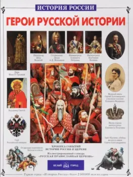 Герои русской истории - Наталья Алеева - 2010 год