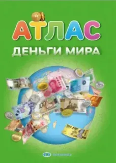 Деньги мира. Атлас - 2023 год