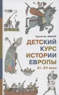 Детский курс истории Европы XI-XV века - Сергей Иванов - 2023 год