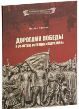 Дорогами победы. К 70-летию операции "Багратион" - Михаил Никитин - 2014 год