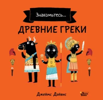 Древние греки - Джеймс Дэйвис - 2022 год