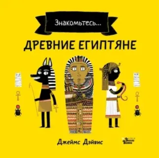 Древние египтяне - Джеймс Дэйвис - 2022 год