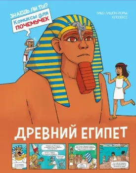 Древний Египет - Тибо Гишон-Лорье - 2024 год