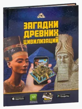Загадки древних цивилизаций - Дмитрий Кошевар - 2019 год