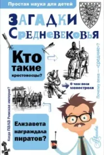 Загадки Средневековья - Андрей Косенкин - 2024 год