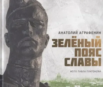Зеленый пояс славы - Анатолий Аграфенин - 2021 год