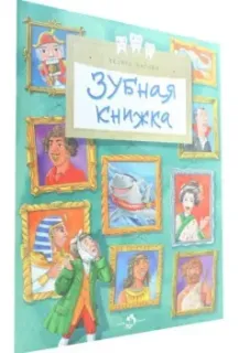 Зубная книжка - Хельга Патаки - 2023 год