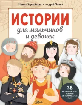 Истории для мальчиков и девочек - Ирина Зартайская, Андрей Чупин - 2024 год