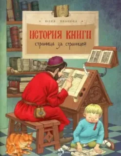 История книги. Страница за страницей - Юлия Иванова - 2023 год