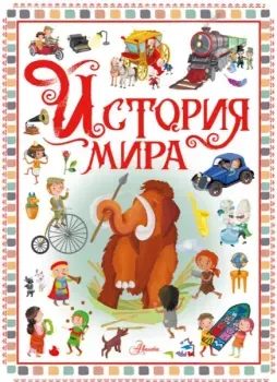 История мира - Элеонора Барсотти - 2023 год
