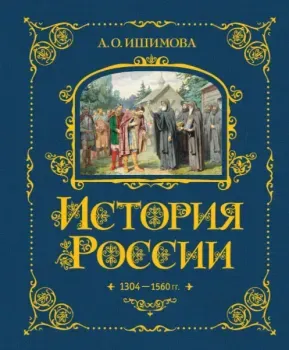 История России. 1304-1560 г. - Александра Ишимова - 2024 год