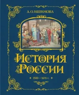 История России. 1560-1670 г. - Александра Ишимова - 2024 год
