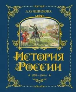 История России. 1670-1740 г. - Александра Ишимова - 2024 год