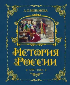 История России. 1740-1796 г. - Александра Ишимова - 2024 год
