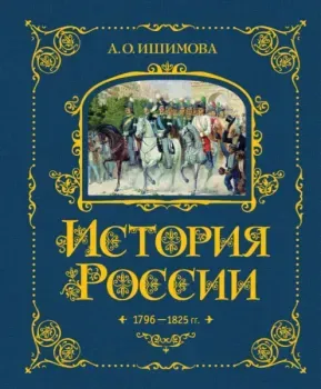 История России. 1796-1825 г. - Александра Ишимова - 2024 год