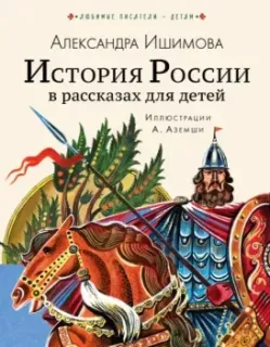 История России в рассказах для детей - Александра Ишимова - 2025 год