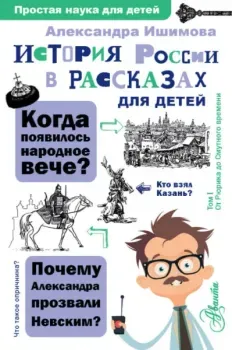 История России в рассказах для детей - Александра Ишимова - 2024 год