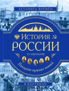 История России. Панорама нужных знаний - Юлия Школьник - 2023 год