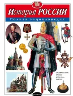 История России. Полная энциклопедия - Юлия Школьник - 2025 год