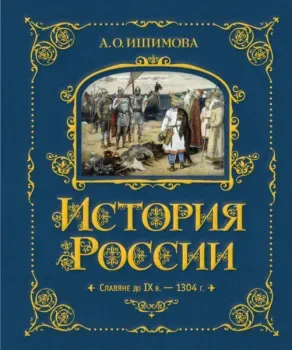История России. Славяне до IX в. – 1304 г. - Александра Ишимова - 2025 год