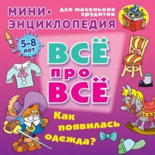 Как появилась одежда? - Даниил Колодинский - 2017 год