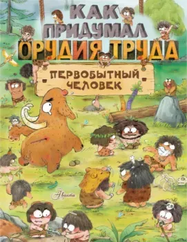 Как придумал орудия труда первобытный человек - Чжан Цюй И Дуань - 2023 год