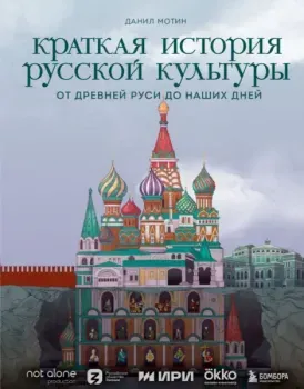 Краткая история русской культуры - Данил Мотин - 2023 год