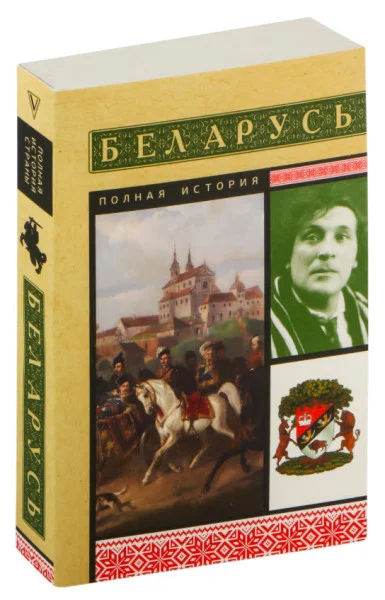 Беларусь. Полная история - Вадим Кунцевич - 2024 год