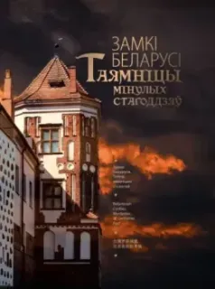 Замкi Беларусi. Таямнiцы мiнулых стагодзяў (на русском, белорусском, английском и китайском языках) - 2025 год
