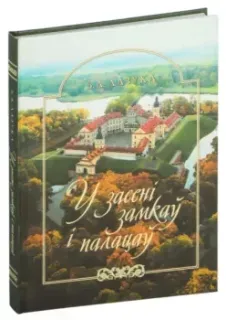 У засені замкаў і палацаў - Б. Лазука - 2018 год