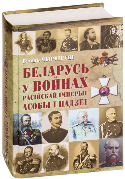 Беларусь у войнах Расiйскай iмперыi. Асобы i падзеi - Виталий Чирвинский - 2019 год