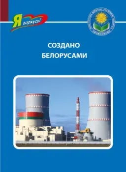 Создано белорусами - Дмитрий Кошевар - 2025 год