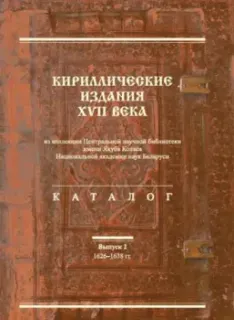 Кириллические издания XVII века из коллекции Центральной научной библиотеки имени Якуба Коласа. Книга 2 - Е. Титовец - 2020 год