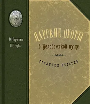 Царские охоты в Беловежской пуще - Ирина Пармузина, Николай Черкас - 2017 год