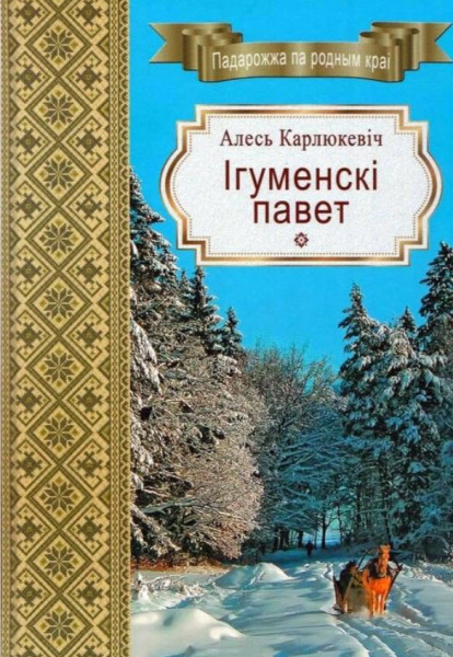 Ігуменскі павет - Алесь Карлюкевіч - 2020 год