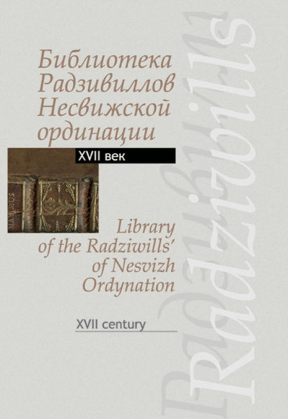 Библиотека Радзивиллов Несвижской ординации XVII в. - М. Лис, А. Стефанович - 2012 год