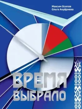 Время выбрало - О. Ануфриева, М. Осипов - 2025 год